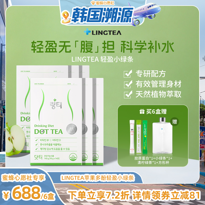 【韩国溯源专场】Lingtea轻盈小绿条青苹果多酚冲饮S管理
