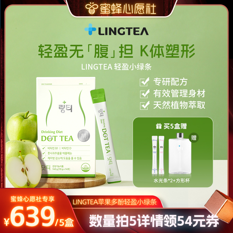 LINGTEA固体饮料苹果多酚小绿条