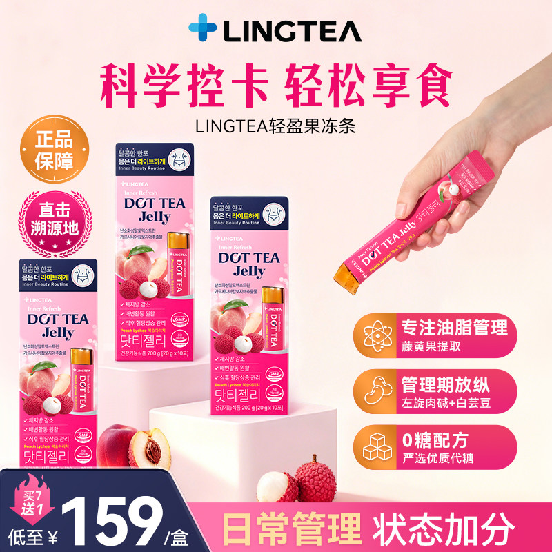 韩国lingtea泠喝果冻条饱腹抗糖阻断碳水零糖纤体身材管理零