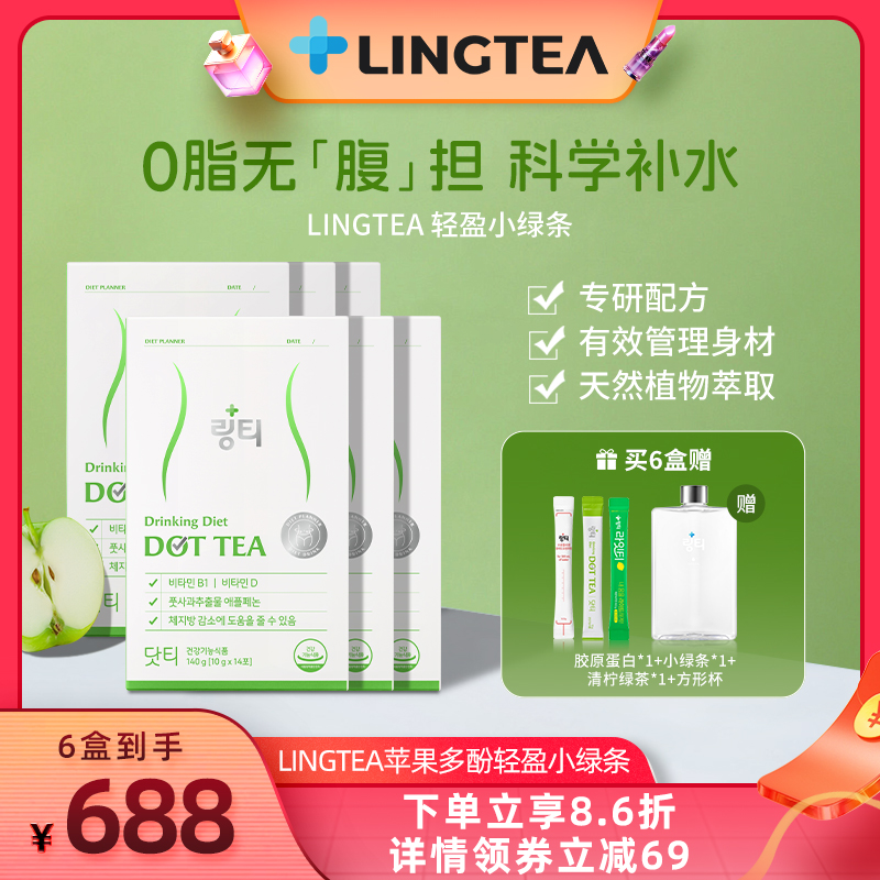 【都都】韩国Lingtea泠喝轻盈小绿条青苹果多酚S身材管理固体饮料