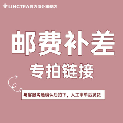 【lingtea补发专享】人工审单未符合条件的订单不发货,请勿拍