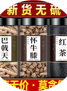 巴戟天牛膝红茶组合中药材正品泡茶泡水巴戬天战载乾巴戟天5克3克