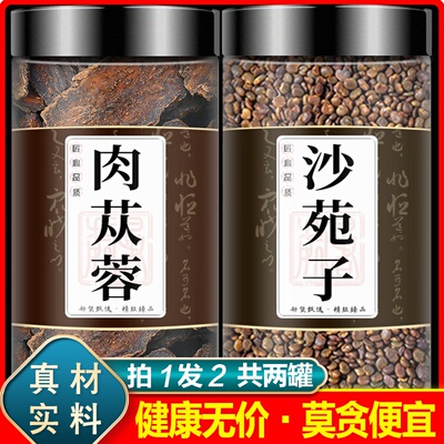 肉苁蓉沙苑子中药材旗舰店正品组合肉苁蓉6g加沙苑子10克和泡水喝