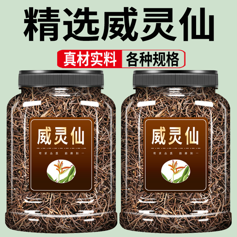 野生威灵仙中药材500克旗舰店青龙须老虎须粉楮实子水洗灵仙根