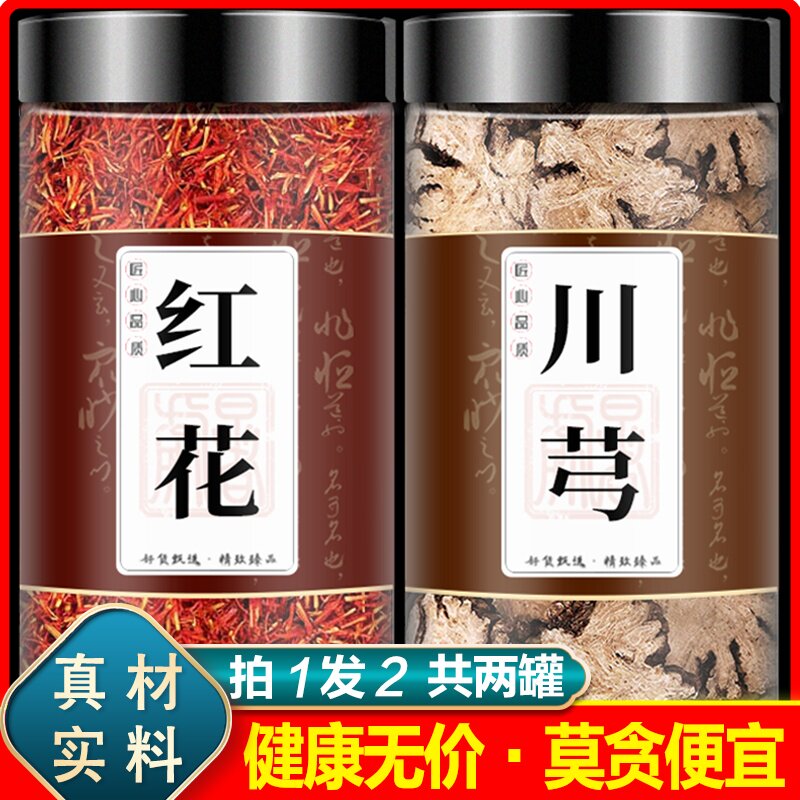 川芎红花中药材正品泡水喝药用川穹和红花活血化瘀丹参川芎红花茶