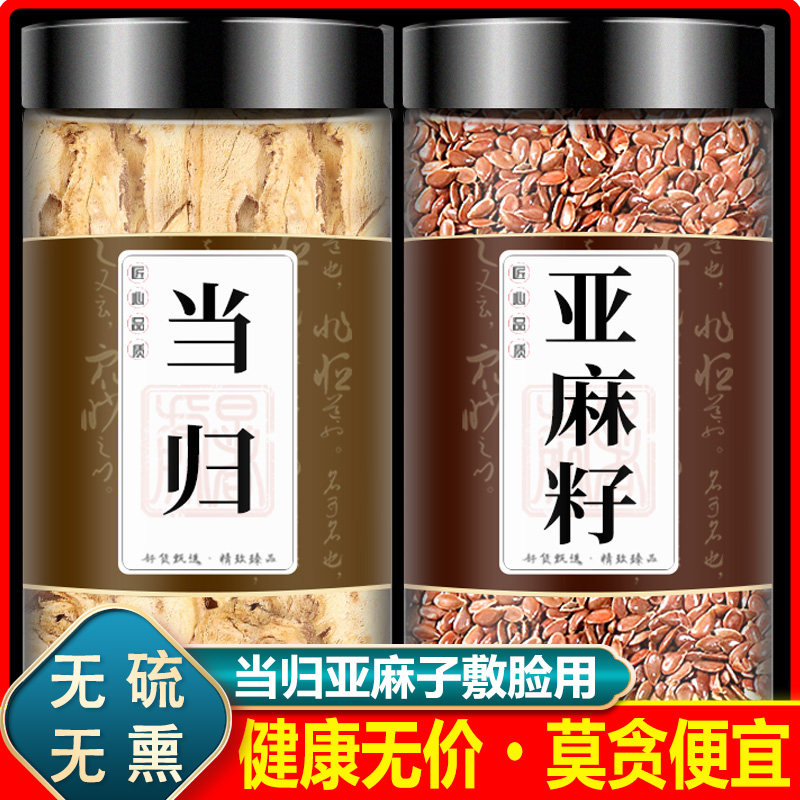 当归亚麻籽仁敷脸用中药材正品亚麻子原材料煮水外用面膜搭人参