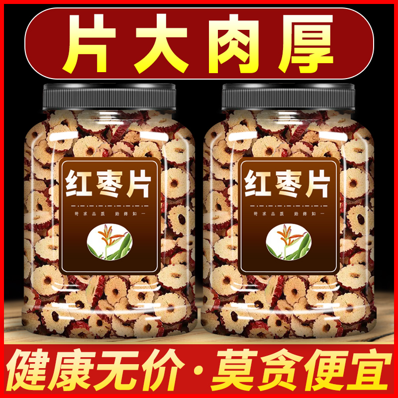 红枣片500g泡茶泡水红枣干片商用零食大枣圈子灰枣干吃香酥脆枣干