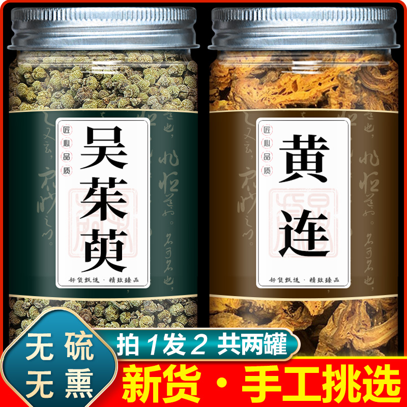 吴茱萸黄连中药材黄莲吴茱萸汤中药材正品旗舰店组合泡水吴茱臾