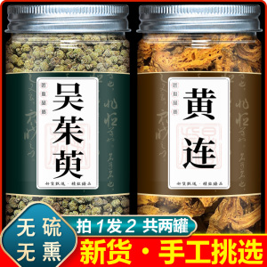吴茱萸黄连中药材黄莲吴茱萸汤中药材正品旗舰店组合泡水吴茱臾