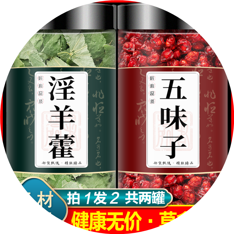 淫羊藿五味子组合茶中药材正品野生淫羊霍加和五味籽泡水喝泡酒用