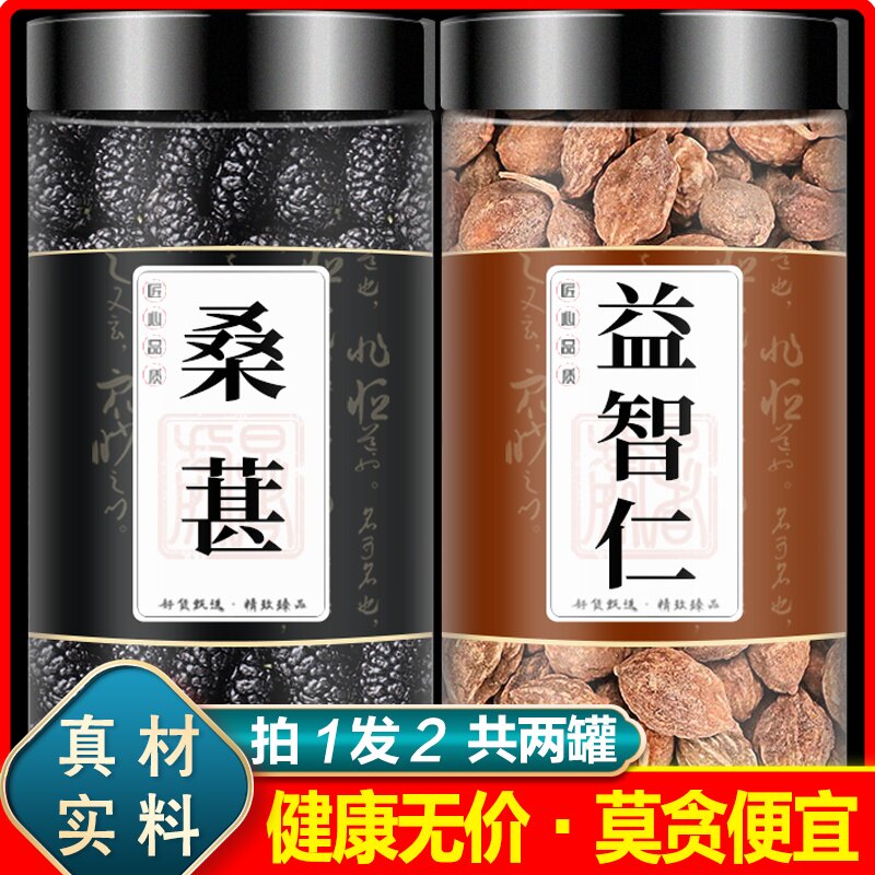 桑葚益智仁组合茶包中药材正品桑椹果和益智仁泡茶泡水喝记忆力差