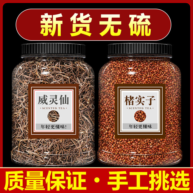 楮实子威灵仙各15克中药材正品