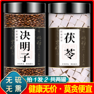 决明子茯苓茶中药材组合泡水草决明加白茯苓块土伏芩干货伏苓正品