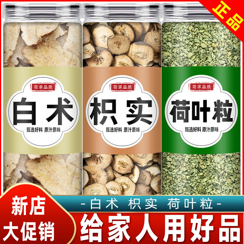 枳实白术荷叶茶旗舰店正品枳术汤何叶积实白术片枳实白术汤中药材