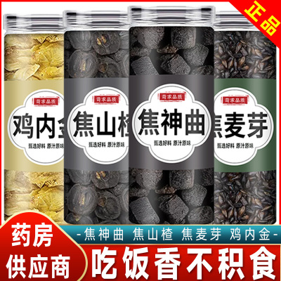 焦三仙中药材组合焦山楂焦神曲焦麦芽炒鸡内金儿童消积食茶三星汤