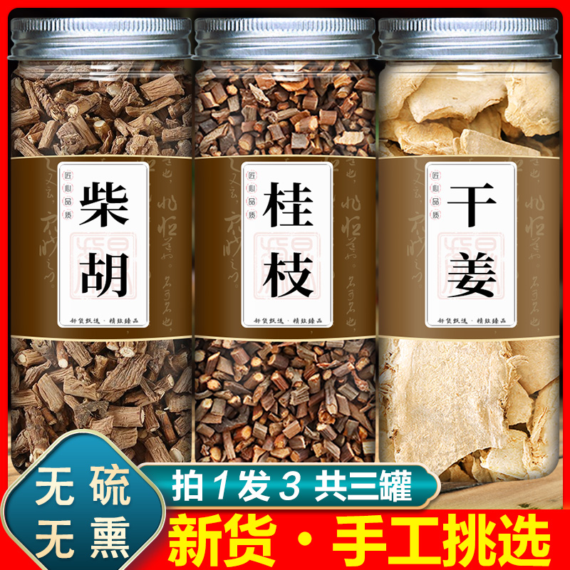 柴胡桂枝干姜汤组合中药材泡水喝桂枝尖去皮柴胡根桂枝尖中药