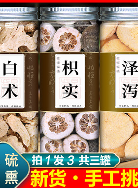 泽泻枳实白术中药材正品枳术汤泽泻白术汤泽泻和白术加粉枳实泡茶