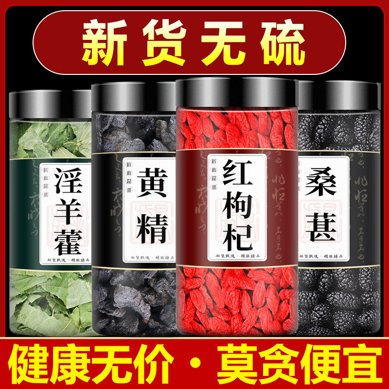 淫羊藿黄精枸杞桑椹中药材组合泡水喝淫羊草滢羊霍仙灵脾枸杞子茶