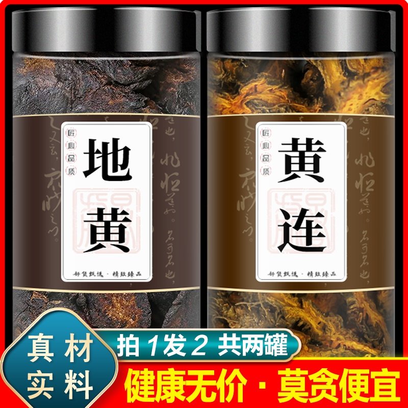 黄莲生地中药材正品组合茶包泡水喝野生地黄加和鸡爪黄连泡茶功效