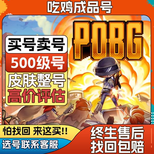 绝地求生帐号pubg账号吃鸡账号500级成品皮肤号可竞技排位库存号