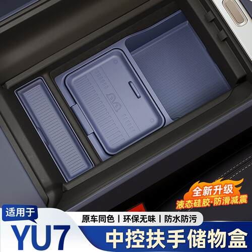 适用于小米yu7中控扶手箱专用储物盒车载矽胶垫内饰用品改装配件