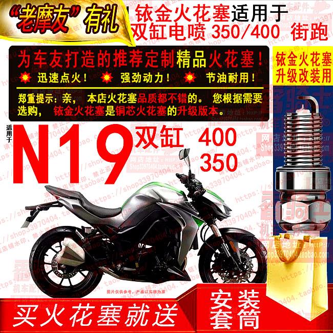 适用铱金火花塞于大蟒蛇嘉爵N19双缸 电喷400/350街跑摩托车