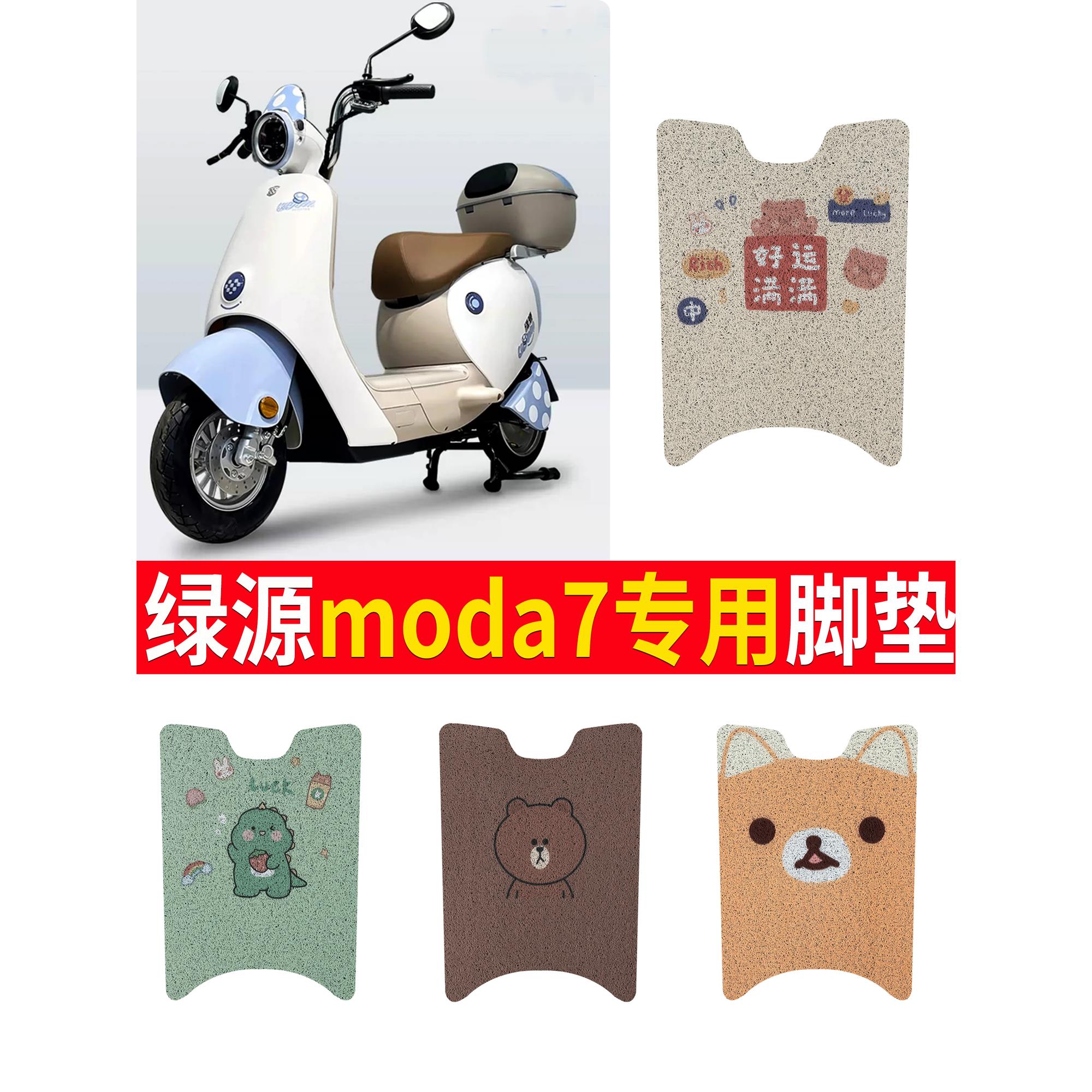 适用于绿源moda7电动车脚垫2.0电瓶车防水脚踏垫丝圈LY600DQT-8