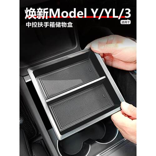 适用于特斯拉焕新版ModelY/YL/3中控储物盒收纳盒内饰改装饰配件