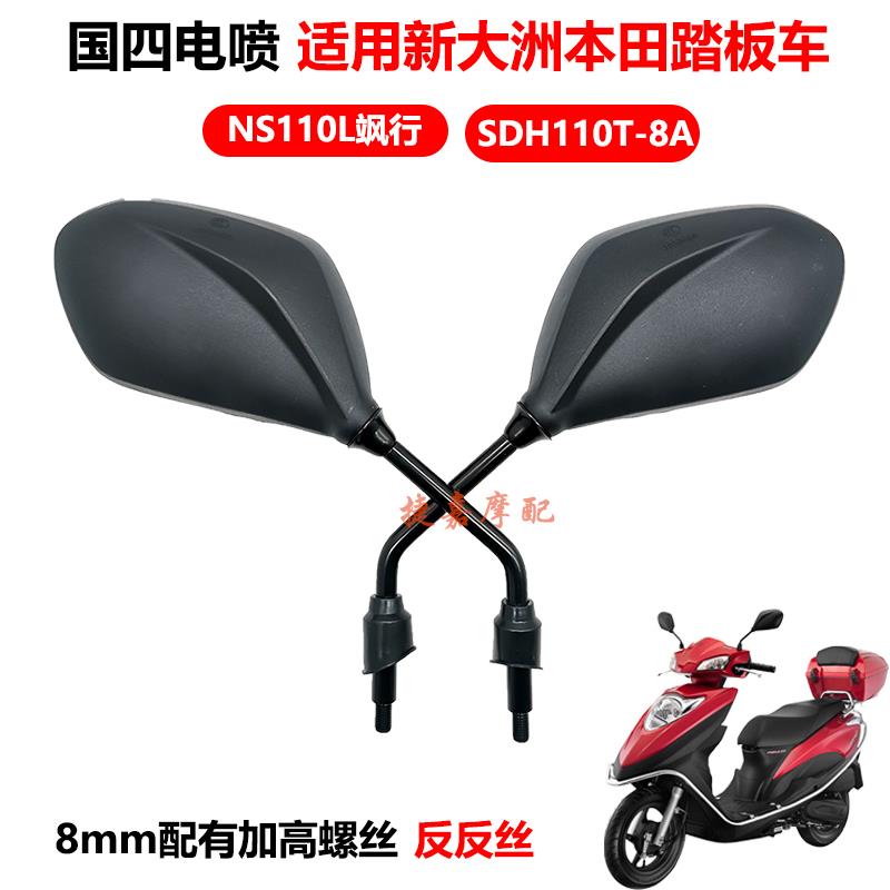 适用新大洲NS110L飒行国四电喷摩托车SDH110T-8A倒车镜反光后视镜