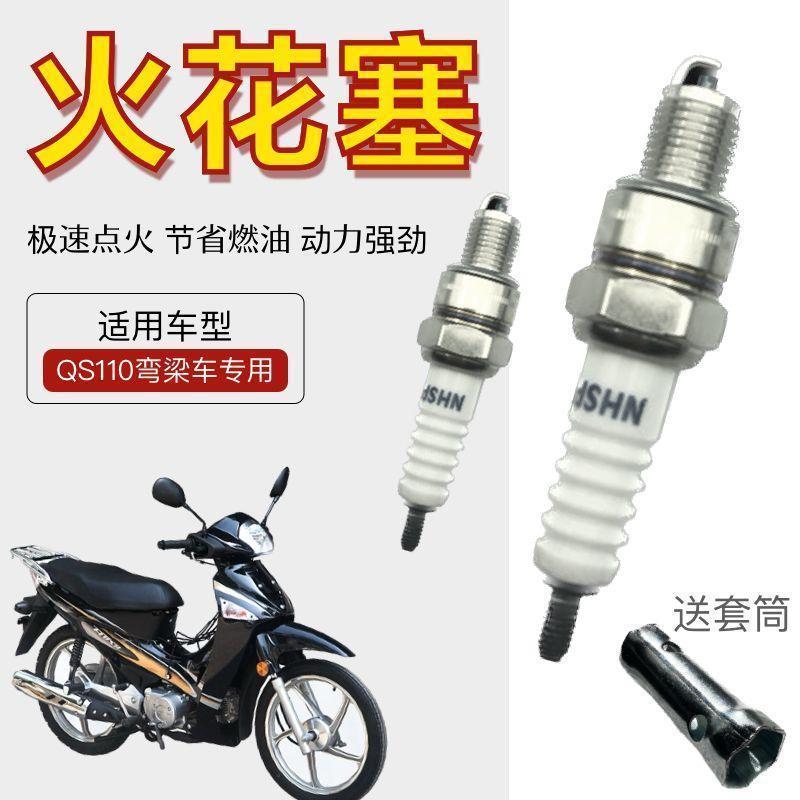 适用轻骑赛驰QS110赛胜110机车专用火花塞打火石弯梁机车110火嘴