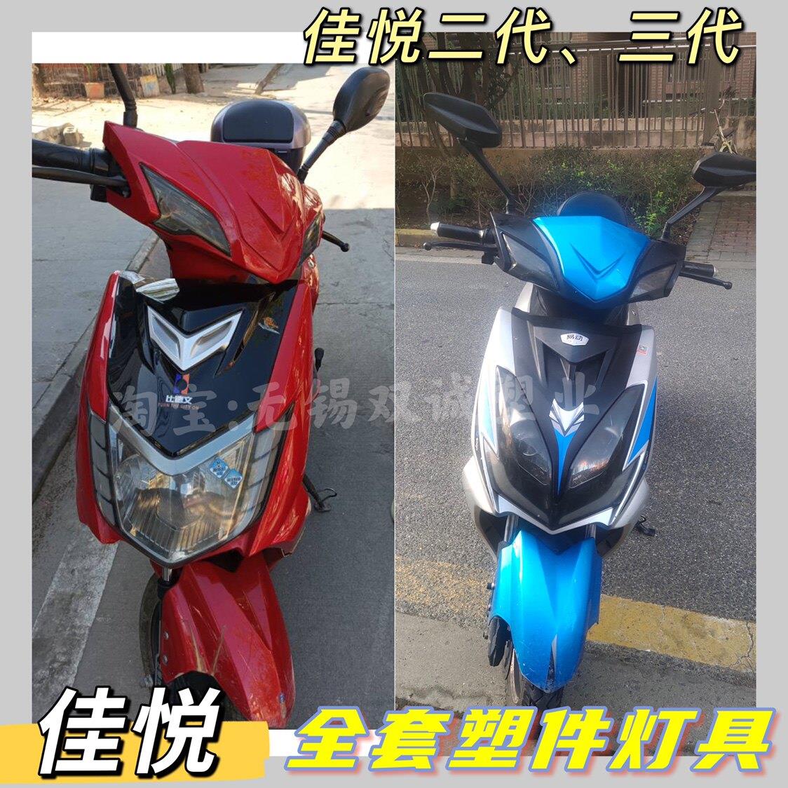 适用奥通佳越佳悦二代三代佳誉电动车前围客厅灯全车塑料件新日金图片