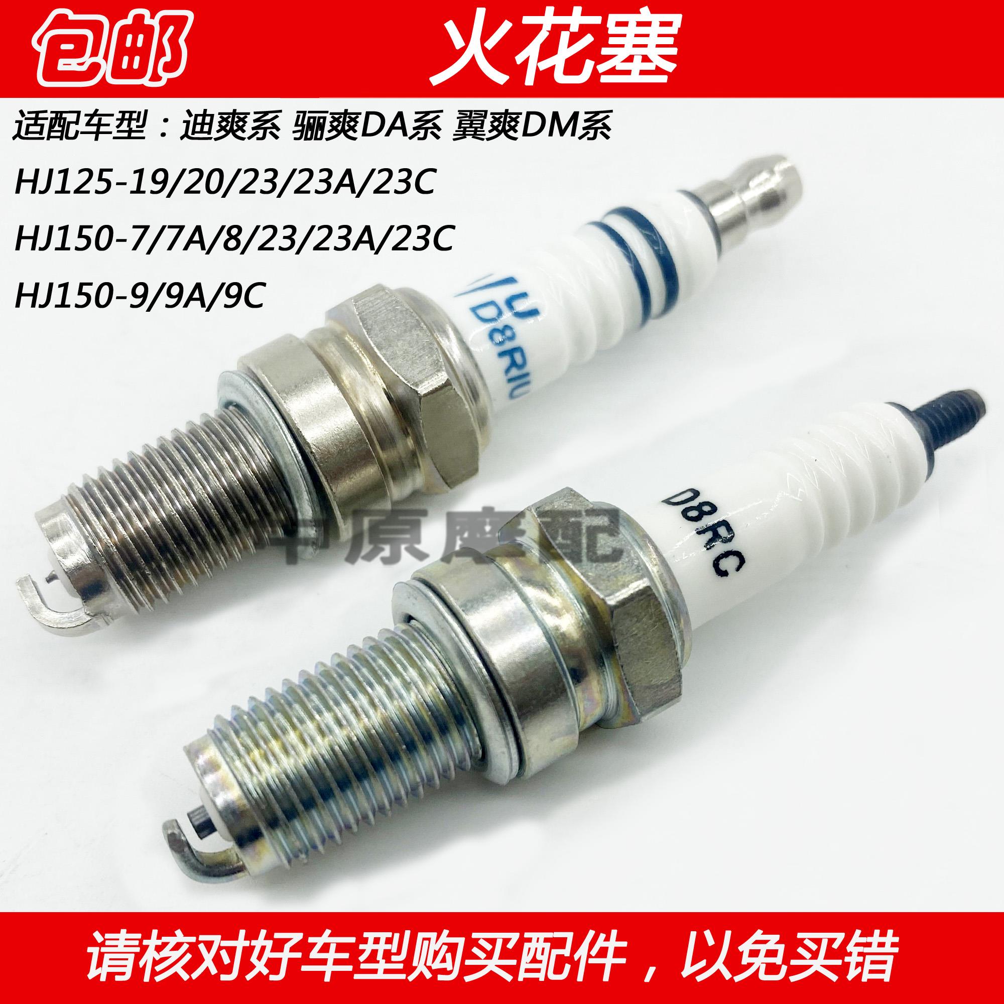 适用豪爵迪爽骊爽翼爽DA HJ125-19/20 150-7/8/9/23摩托车火花塞