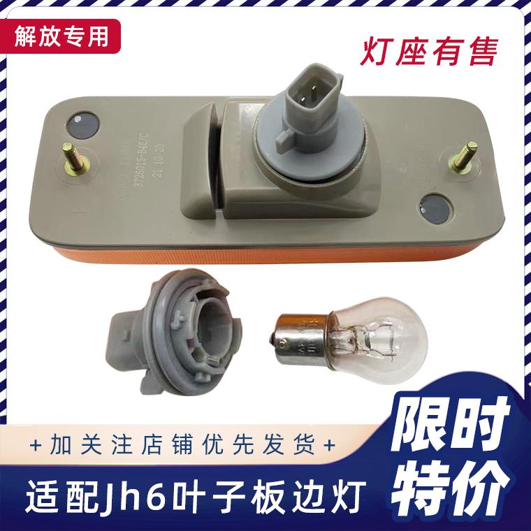 适配解放jh6方向灯边灯原厂驾驶室叶子板轮眉小侧灯翼子板灯灯座