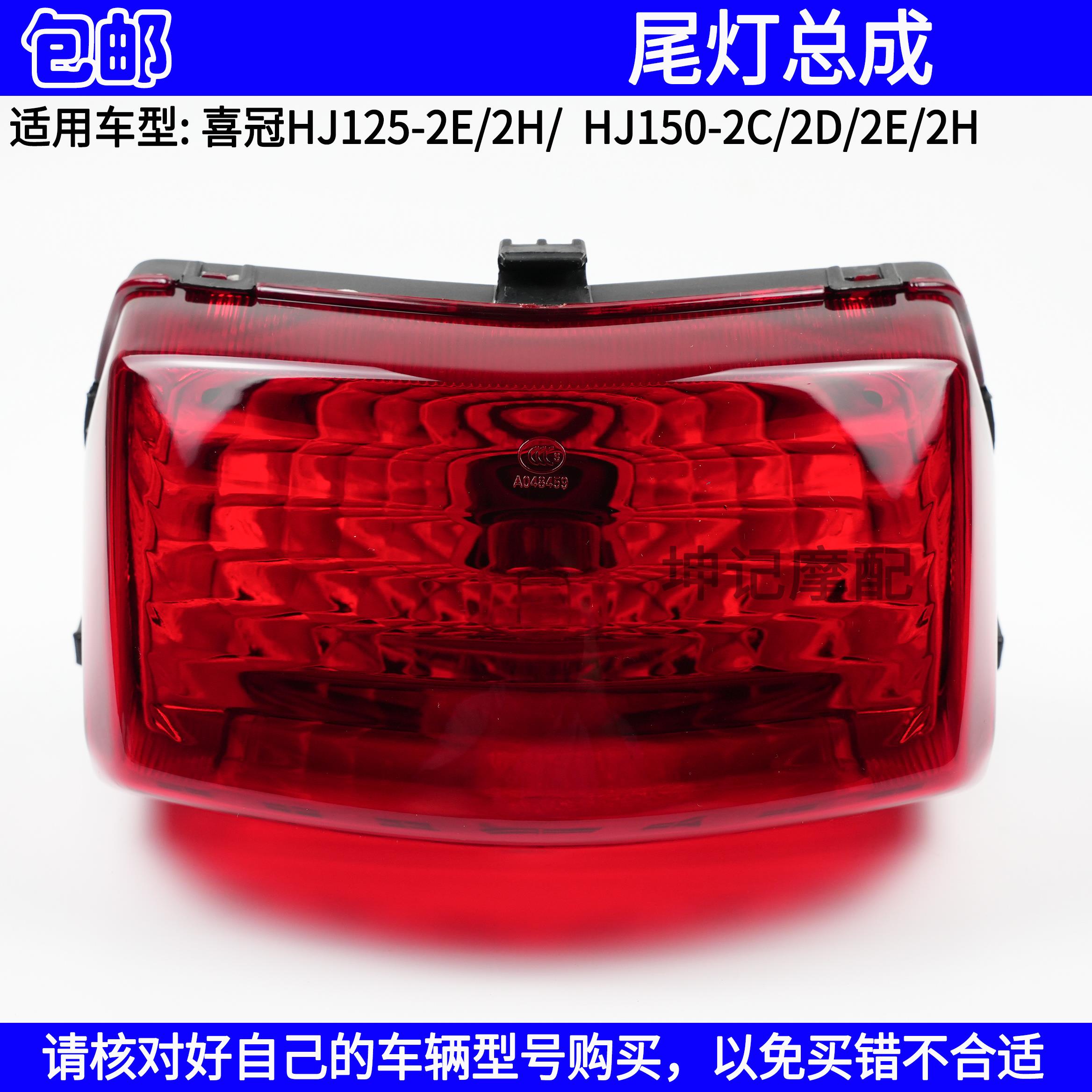 适用豪爵喜冠HJ125-2E/2H/HJ150-2C/2D/2H摩托车尾灯总成后刹车灯