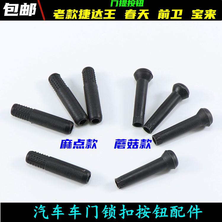 适用大众捷达王老款伙伴门提纽扣车门锁扣按钮改装门板门提锁配件