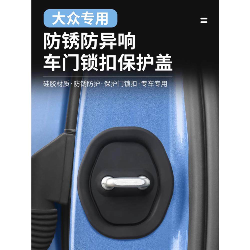 适用大众POLO桑塔纳朗逸车门锁扣保护盖套防锈缓冲垫装饰用品配件