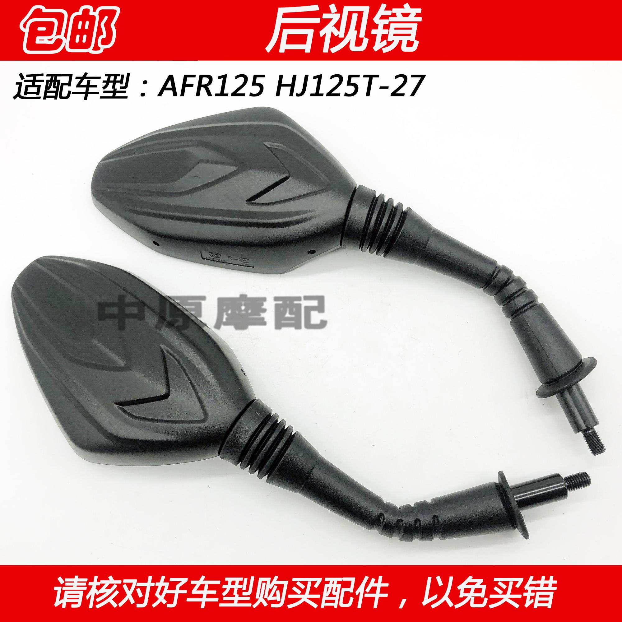 适用豪爵AFR125 HJ125T-27踏板车摩托车反光镜后视镜观后镜