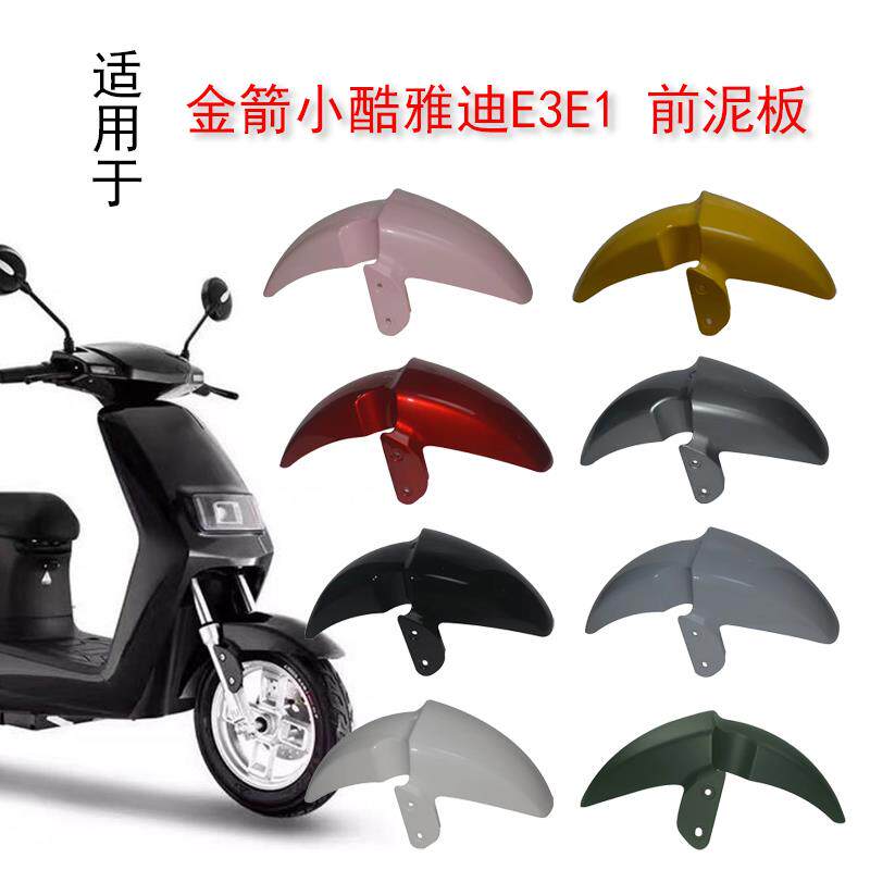 适用雅迪电动车E3E2前轮挡泥板泥板电摩前挡水板配件金箭小酷