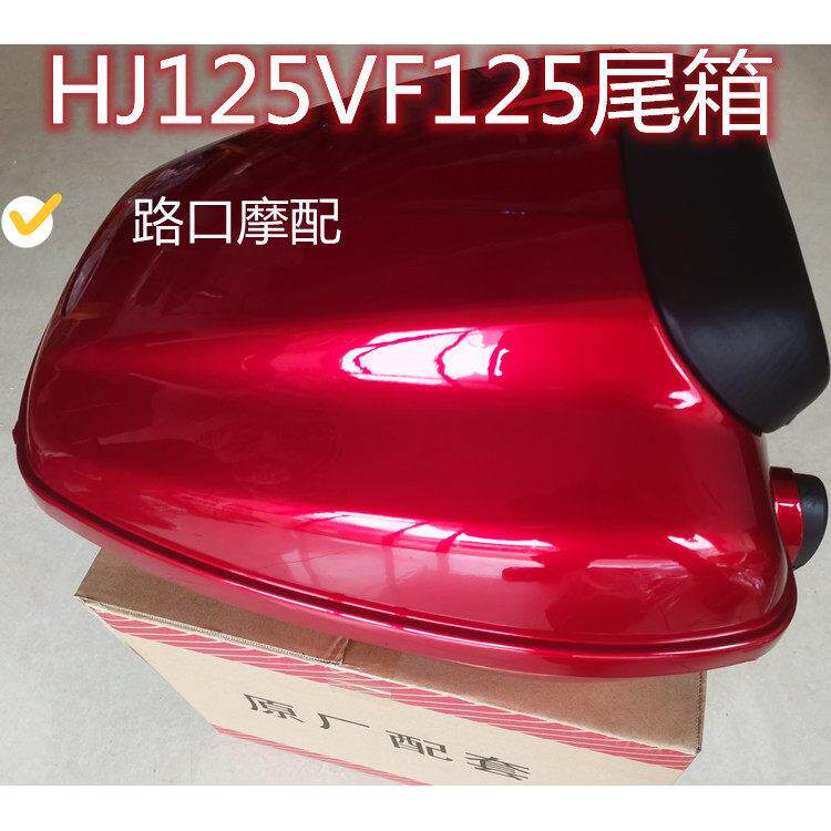 适用豪爵VF125尾箱HJ125T-25摩托车后备箱储物箱头盔箱颜色齐全