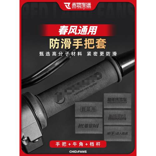 适用春风摩托车防滑热缩手把套改装450 /675 800 NK把手套配件