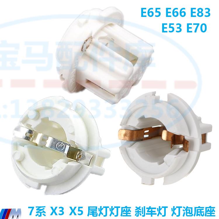 适配宝马老款X3 X5 E83 E53 E70 尾灯 雾灯 灯座 刹车灯 灯泡底座