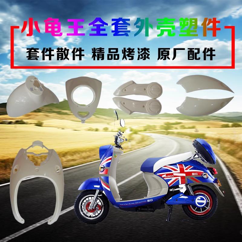 适用小龟王电动车改装套件 绿源爱玛通用配件 电动车外壳全套脚踏图片