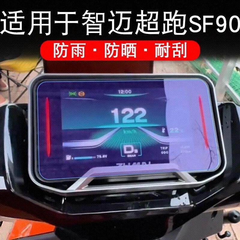 适用智迈超跑SF90电动车仪表膜SF90Pro+液晶显示屏幕盘保护贴膜软