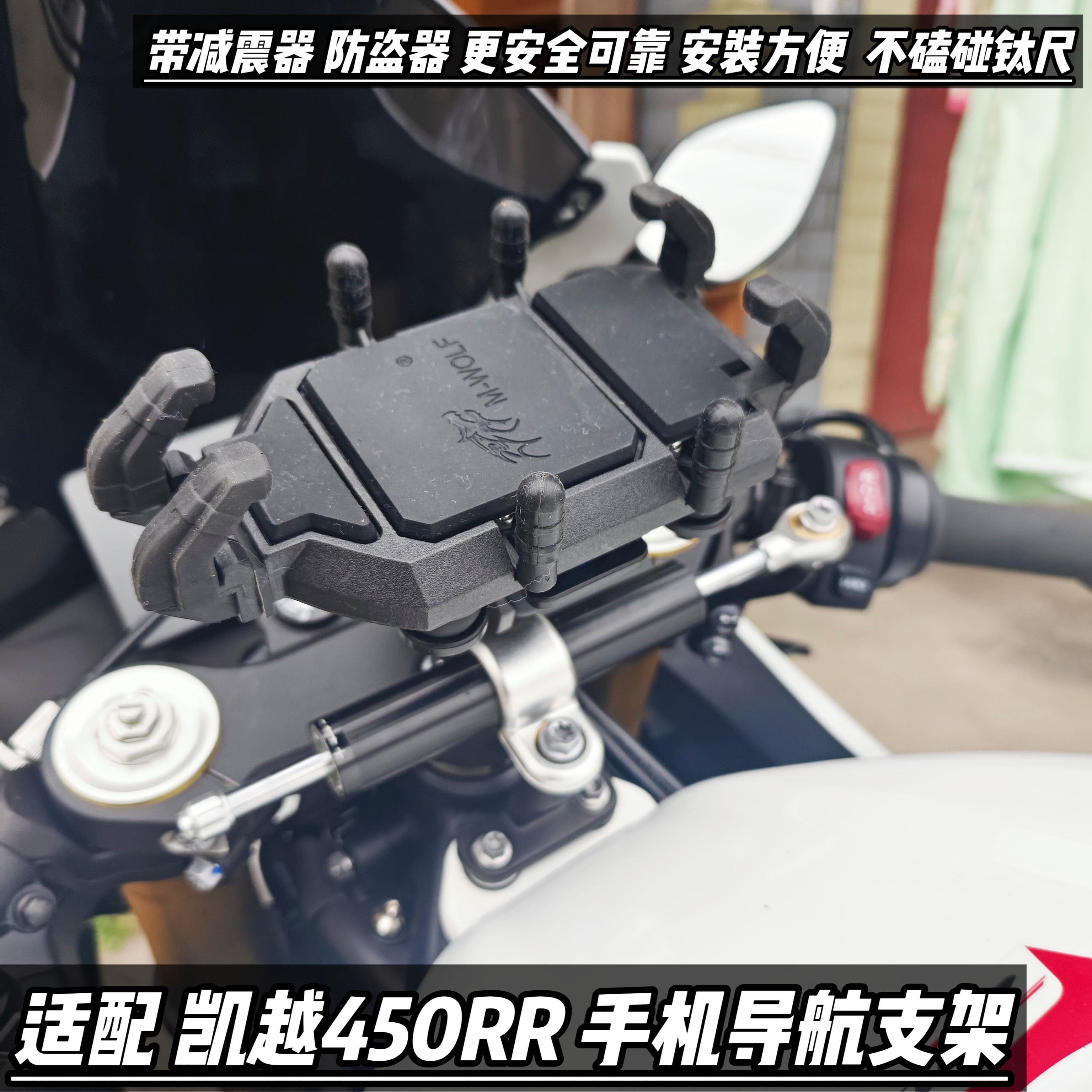 适用凯越450RR手机支架改装件带减震防盗器上三星中心孔适新玩家
