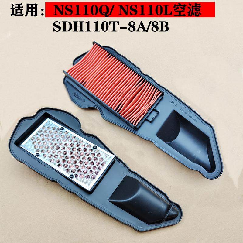 适用新大洲踏板机车NS110L NS110Q SDH110T-8A-8B空气滤芯空气滤