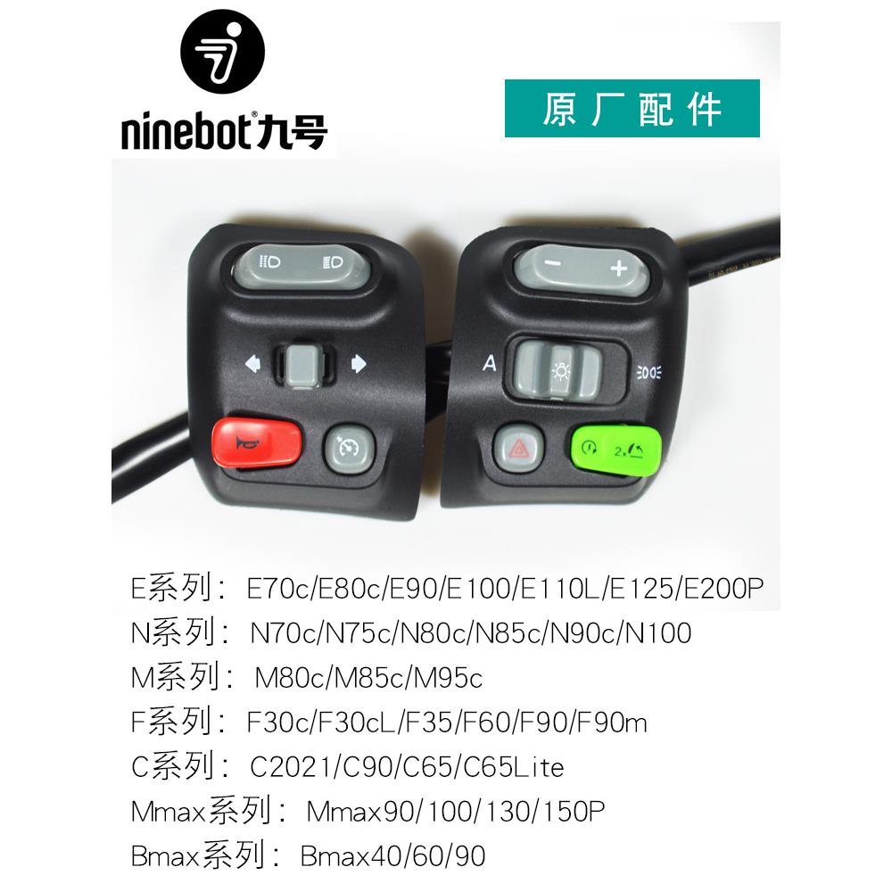 适用九号原装开关按键总成N70c/75c/M80c/M85C/E100/F90/F30C/Mma