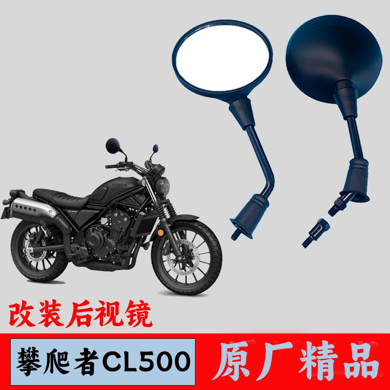 适用本田CL300 CL500攀爬者改装后视镜复古摩托车反光镜高清圆镜