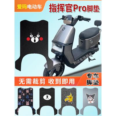 适用爱玛指挥官PRO电动车专用脚踏垫TDR4217-1Z定制免裁AB06脚踩