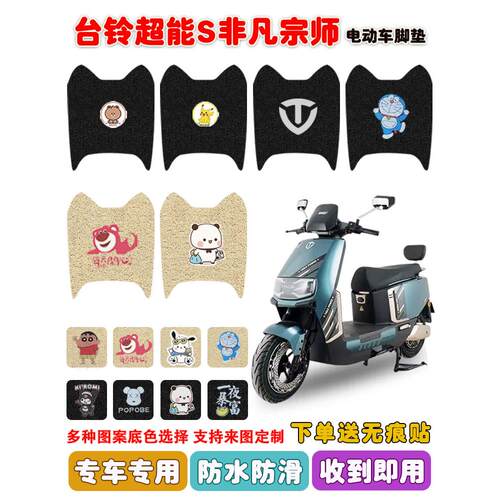 适用台铃超能S非凡宗师电动车脚垫9号电瓶车座套丝圈脚踩踏垫防水