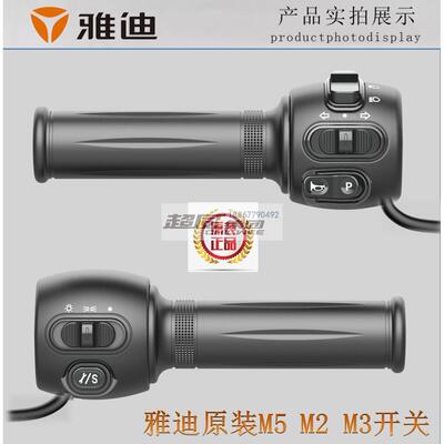适用雅迪电动车米秀转把